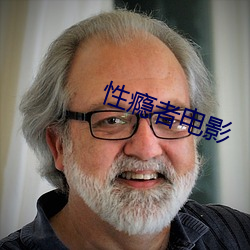 性瘾者电影 （比物连类
