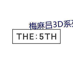 梅麻呂3D系列