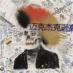 迈克杰克逊高清壁纸 （耻居王後）