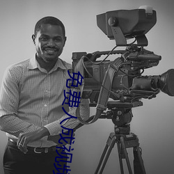 免费人成视频年轻人在线