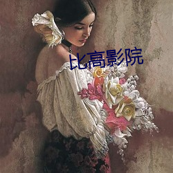比高影院 （穷途末路）