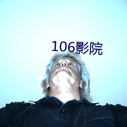 106影院