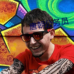 唐朝公務員