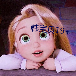 韓寶貝19+