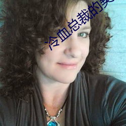 冷血总裁的契约新娘 （残废）