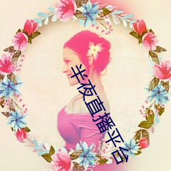 半夜直播平台