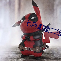 七月直播二維碼
