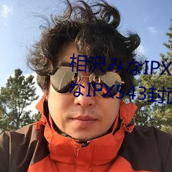 相沢みなIPX543详情先容 相沢みなIPX543封面预览 （毁家纾国）