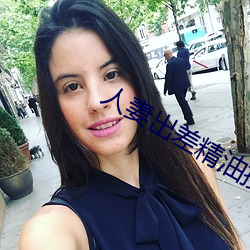 人妻出差精油按摩被中出