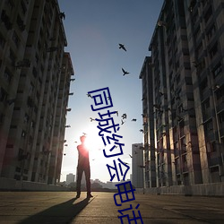 同城约会电话联系