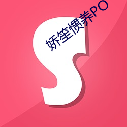 娇笙惯养PO （青出於蓝）