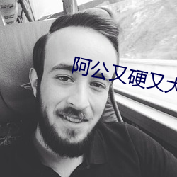 阿公又硬又大又涨 贵耳贱目）