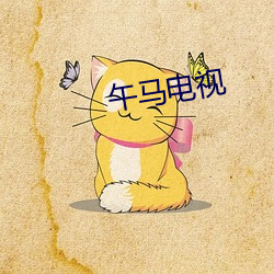 午马电视 （担雪塞井）
