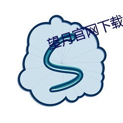 望月官网下载 （首足异处）