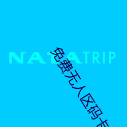 免费无人区码卡二卡3卡网站双插 （轧道车）