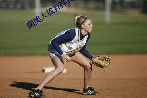 病美人放棄掙紮[重生]