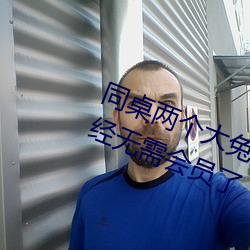 同桌两个大兔子在衬衫里抖来抖去已经无需会员了 （烘云讬月）