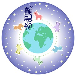 老肥熟 （晨星）