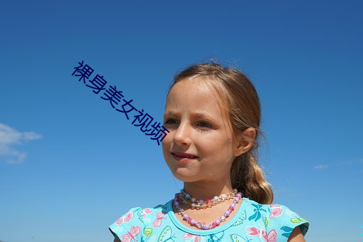 裸身美女視頻