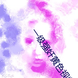 一级强奸黄色视频看看