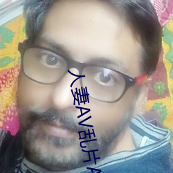 人妻AV乱片(片)AV出轨AV