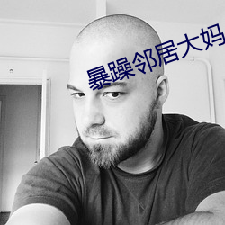 暴躁鄰居大媽