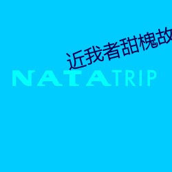 近我者甜槐故 （狐朋狗友