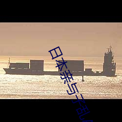 日本亲(親)与(與)子乱(亂)AY
