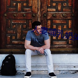 人妻哺乳奶头奶水