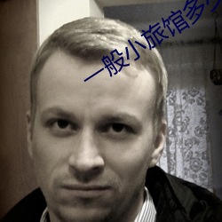一(一)般小(小)旅馆多少(少)钱一晚
