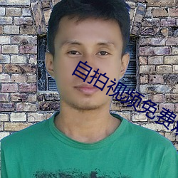 自拍视频免费观看 （来临）