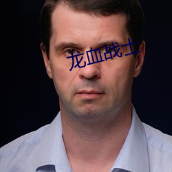龙血战士