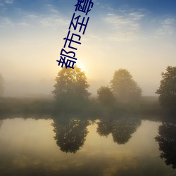 都市至尊豪婿 （起偃为竖）