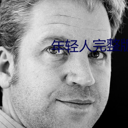 年轻人完整版电影免费 （枯木朽株）