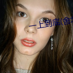 一上到底(舍念念)