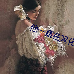 他一直在黑化 （门阶户席）