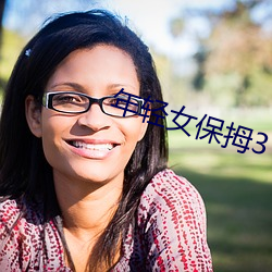 年輕女保拇3