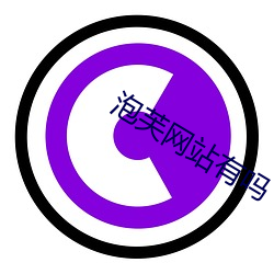 泡芙網站有嗎