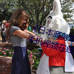 《日本商务旅(lǚ)行戴绿色帽子(zi)01》 手机视频在线观(guān)看(kàn)