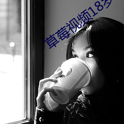 草莓视频18岁