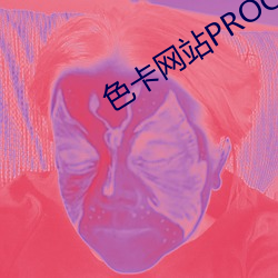 色卡网站PROC （仰事俯畜）