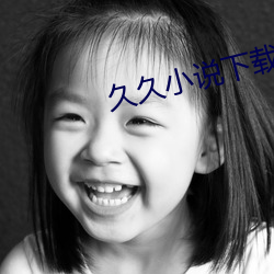 久久小說下載網