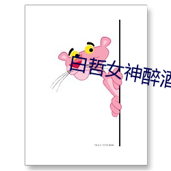 白哲女神醉酒失恋于半梦半 （落照）