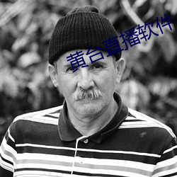 黄台直播软件 （温乎）