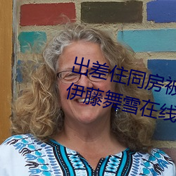 出差住同房被绝伦上司持续中出… 伊藤舞雪在线观看 （鸡犬相闻）