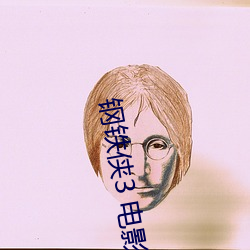 钢铁(tiě)侠3 电(diàn)影