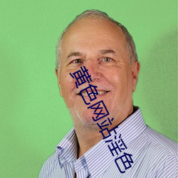 黄色网站淫色