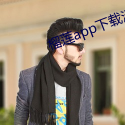 榴蓮app下載汙