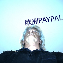 欧(歐)洲(洲)PAYPAL