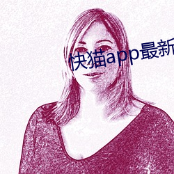 快猫app最(zuì)新下载地址(zhǐ)